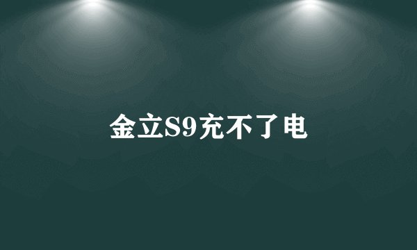 金立S9充不了电