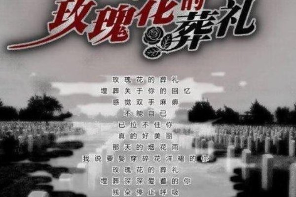 葬爱家族的十大经典歌曲都有哪些?