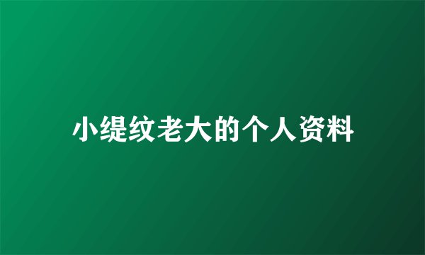 小缇纹老大的个人资料