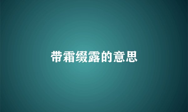 带霜缀露的意思