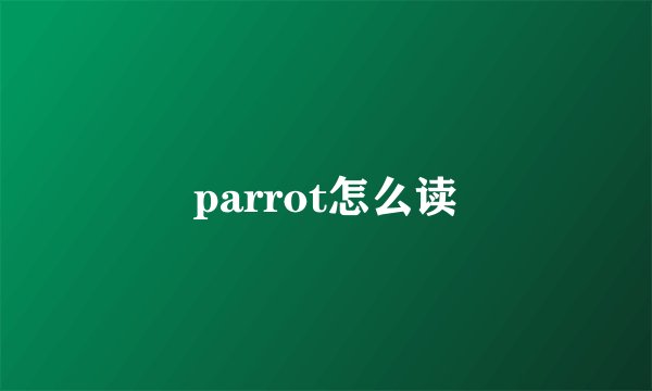 parrot怎么读