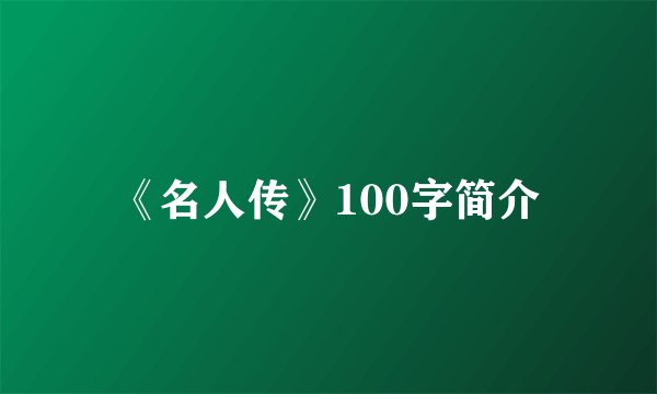 《名人传》100字简介