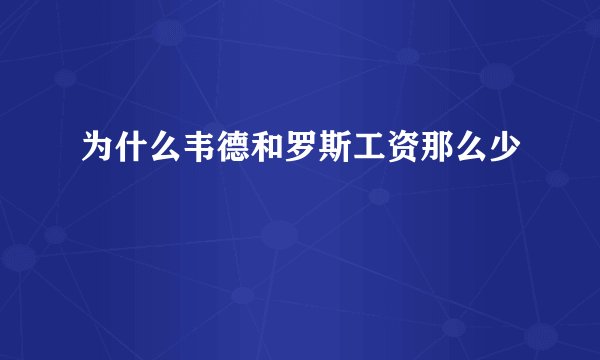 为什么韦德和罗斯工资那么少