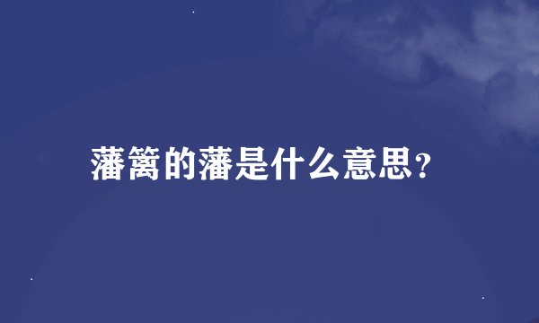 藩篱的藩是什么意思？