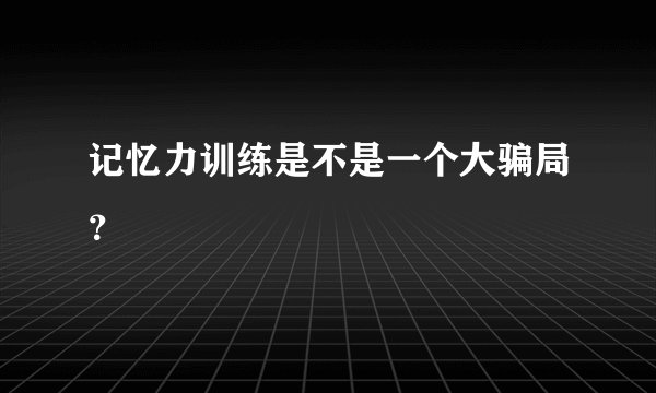 记忆力训练是不是一个大骗局？