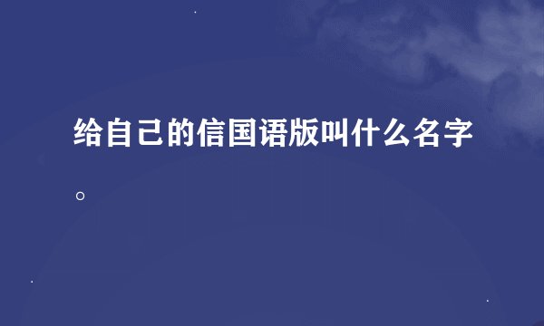 给自己的信国语版叫什么名字。