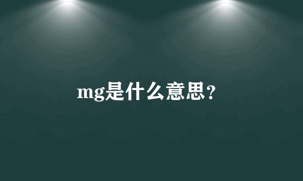 mg是什么意思？