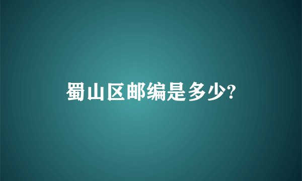 蜀山区邮编是多少?