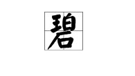 碧的近义词是什么