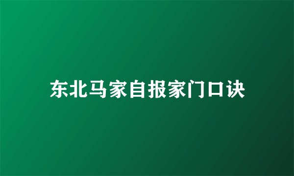 东北马家自报家门口诀