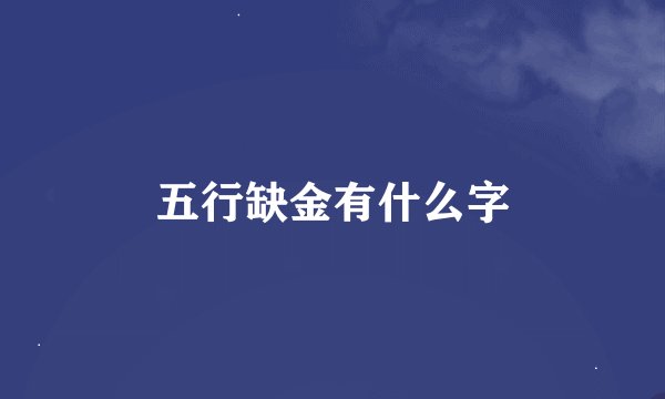 五行缺金有什么字