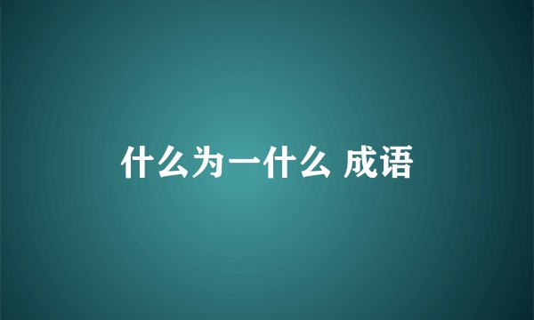 什么为一什么 成语