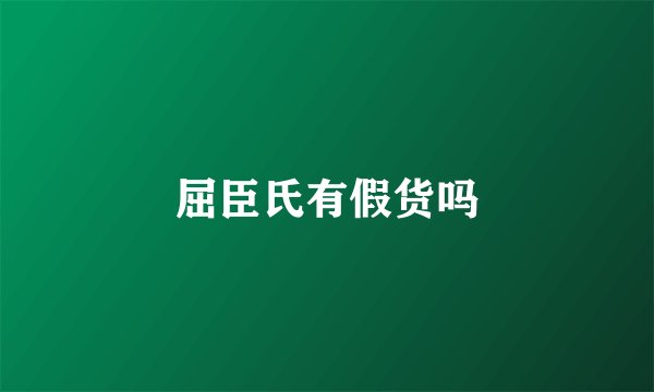 屈臣氏有假货吗