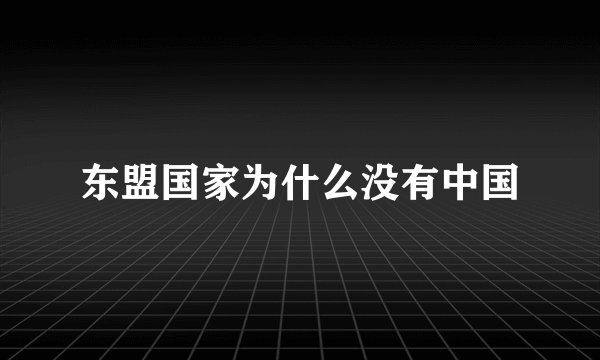 东盟国家为什么没有中国