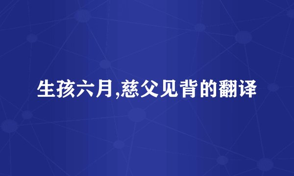 生孩六月,慈父见背的翻译