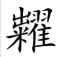 山上山罗山横山对竖山山下佳人住八十八座山打一个字
