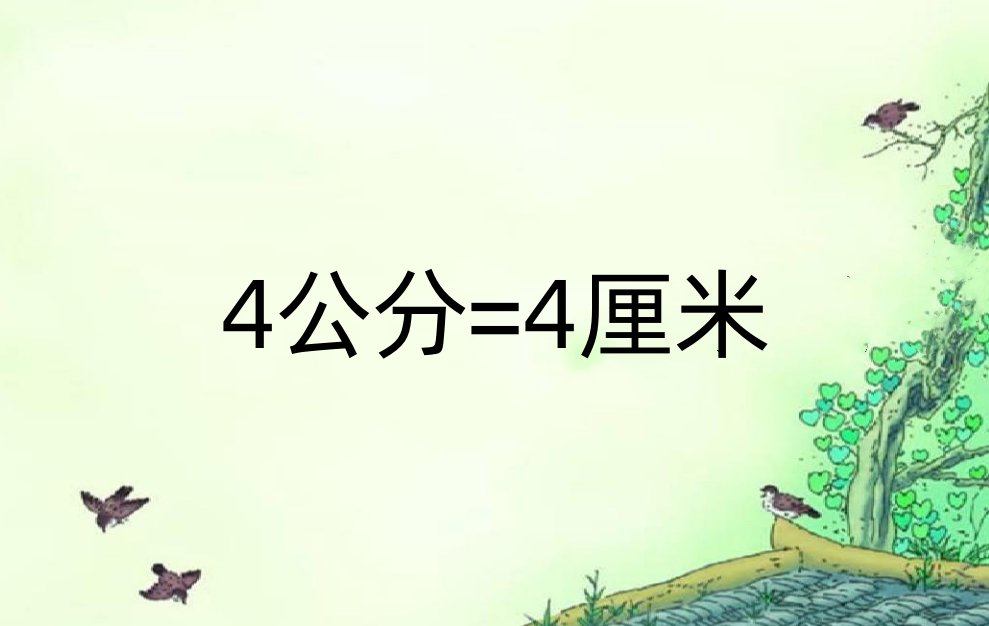 4公分是多少厘米？