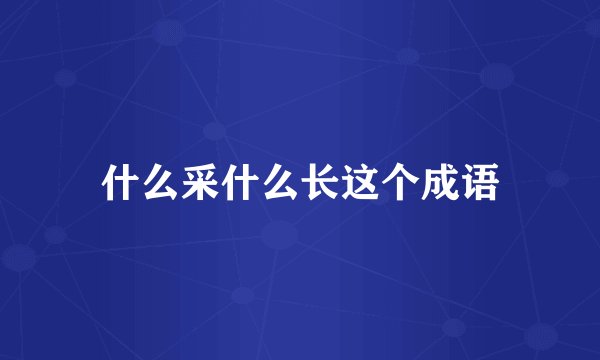 什么采什么长这个成语
