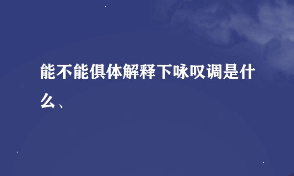 能不能俱体解释下咏叹调是什么、