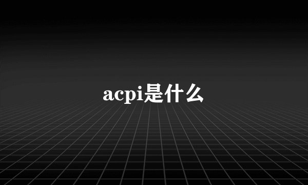 acpi是什么