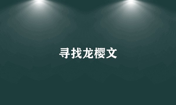 寻找龙樱文