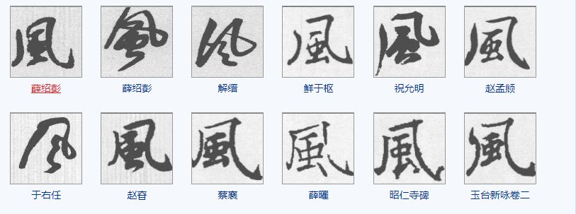 风字的繁体字怎么写