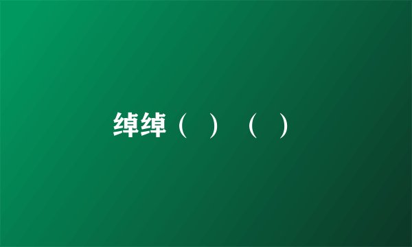 绰绰（ ） （ ）