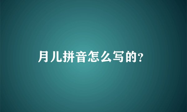 月儿拼音怎么写的？