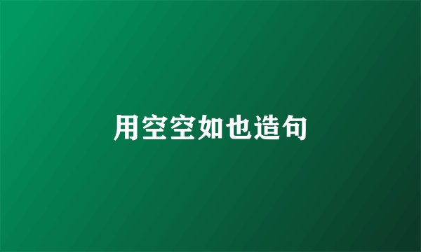 用空空如也造句