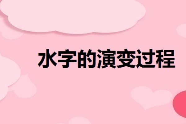 带水的字寓意好的字