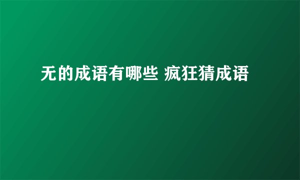 无的成语有哪些 疯狂猜成语