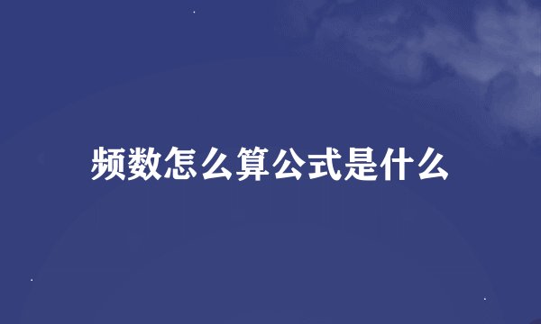 频数怎么算公式是什么