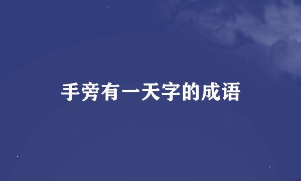 手旁有一天字的成语