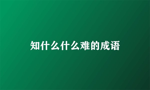 知什么什么难的成语