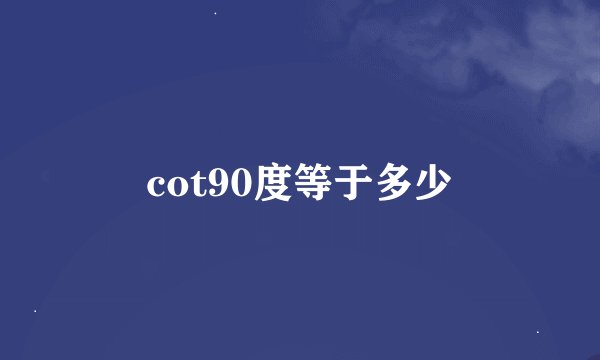 cot90度等于多少