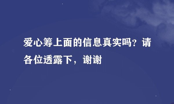 爱心筹上面的信息真实吗？请各位透露下，谢谢