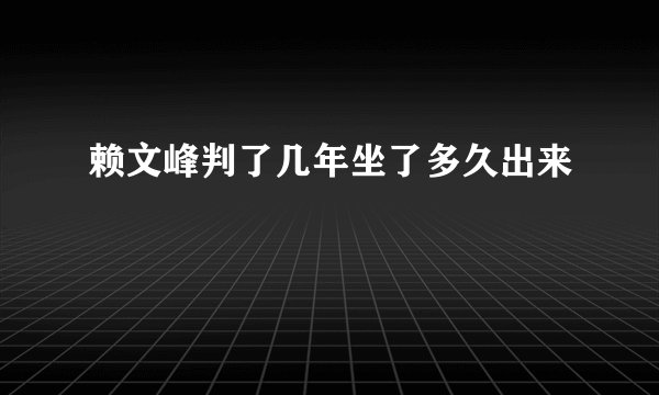 赖文峰判了几年坐了多久出来