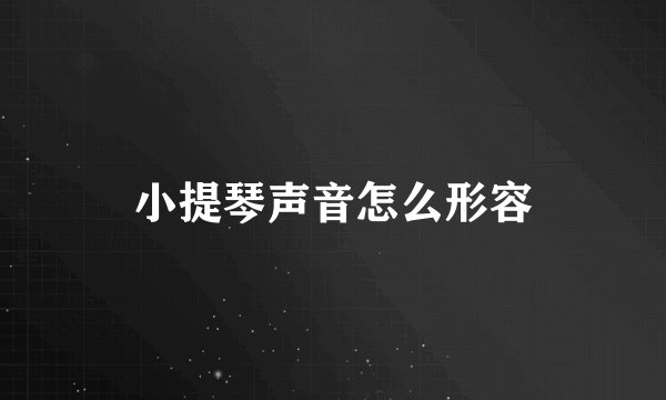 小提琴声音怎么形容