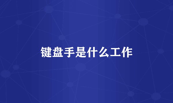 键盘手是什么工作