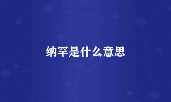 纳罕是什么意思