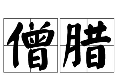 僧腊是什么？