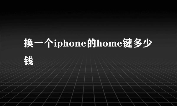 换一个iphone的home键多少钱
