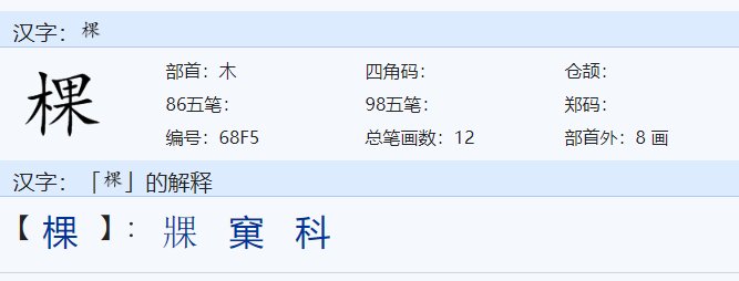 棵的成语有什么