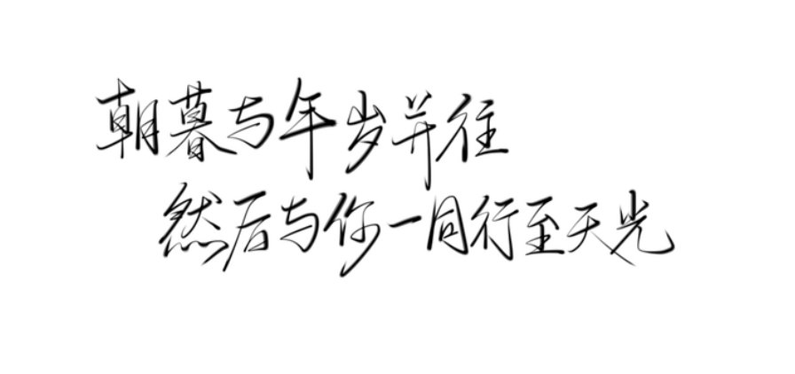 朝暮与年岁并往,然后与你一同行至天光这句话是什么意思?,,