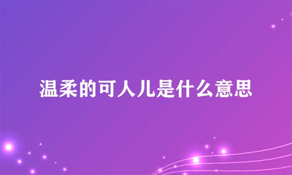 温柔的可人儿是什么意思