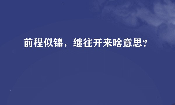 前程似锦，继往开来啥意思？
