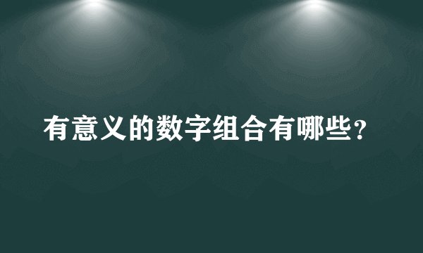 有意义的数字组合有哪些？