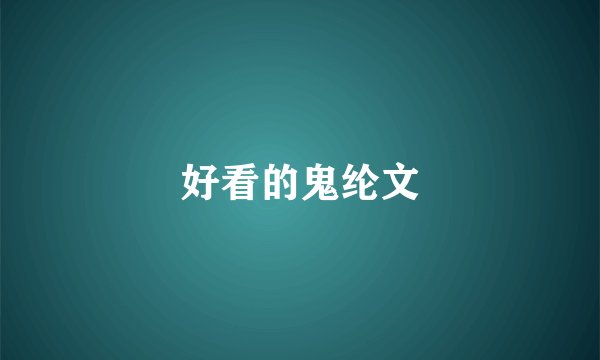 好看的鬼纶文