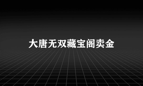 大唐无双藏宝阁卖金