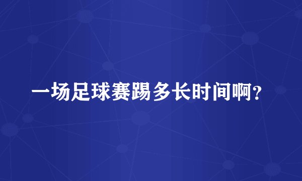 一场足球赛踢多长时间啊？